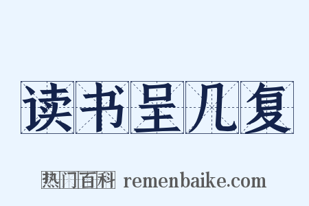 读书呈几复是什么意思的图片